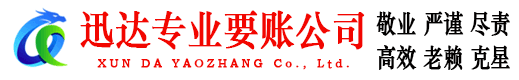 包河迅达追债公司